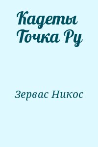 Зервас Никос - Кадеты Точка Ру