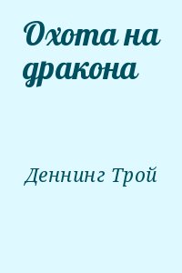 Деннинг Трой - Охота на дракона