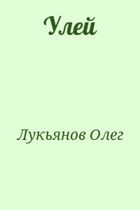 Лукьянов Олег - Улей