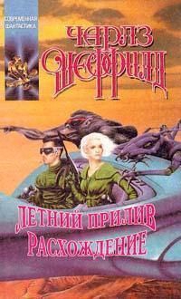 Шеффилд Чарльз - Летний прилив