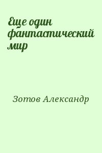 Зотов Александр - Еще один фантастический мир