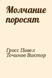 Гросс Павел, Точинов Виктор - Молчание поросят