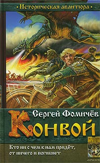 Фомичев Сергей - Конвой