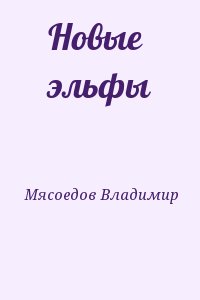 Мясоедов Владимир - Новые эльфы