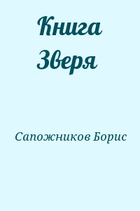 Сапожников Борис - Книга Зверя