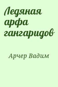 Ледяная арфа гангаридов