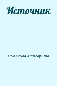 Полякова Маргарита - Источник