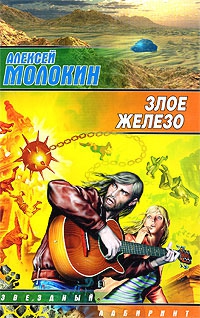 Молокин Алексей - Злое железо