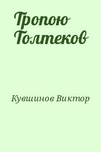 Кувшинов Виктор - Тропою Толтеков