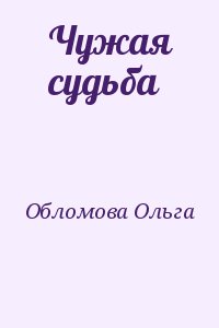 Чужая судьба. Судьба Ольги Обломов.