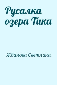 Жданова Светлана - Русалка озера Тика