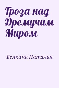 Белкина Наталия - Гроза над Дремучим Миром