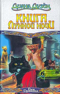 Дуэйн Диана - Книга Лунной Ночи