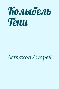 Астахов Андрей - Колыбель Тени