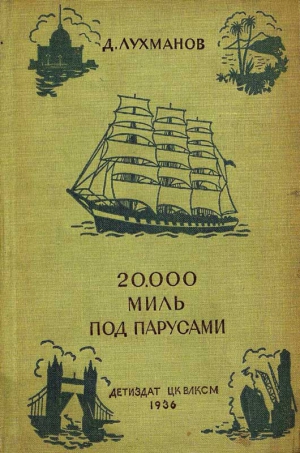 Лухманов Д. - 20000 миль под парусами