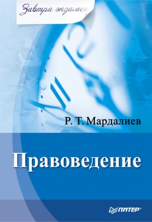 Мардалиев Р. - Правоведение