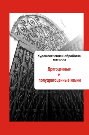 Мельников Илья - Художественная обработка металла. Драгоценные и полудрагоценные камни