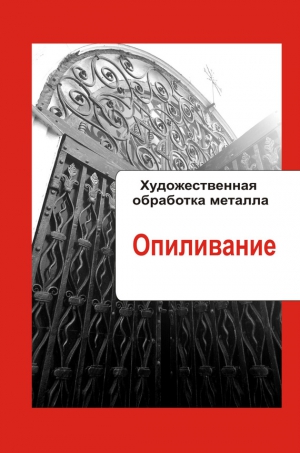 Мельников Илья - Художественная обработка металла. Опиливание