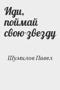 Иди поймай. Иди Поймай свою звезду fb2. Павел Шумил иди, Поймай свою звезду иллюстрации.