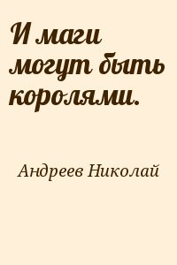 Андреев Николай - И маги могут быть королями.