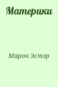 Марон Эстэр - Материки