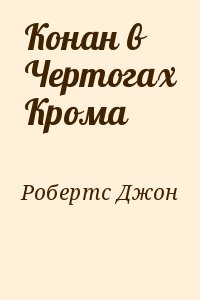 Робертс Джон - Конан в Чертогах Крома