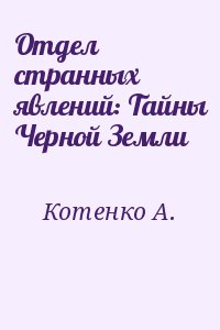 Котенко  А. - Отдел странных явлений: Тайны Черной Земли