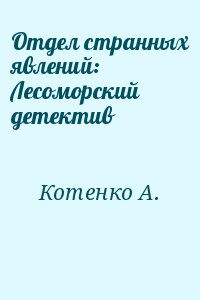 Котенко  А. - Отдел странных явлений: Лесоморский детектив