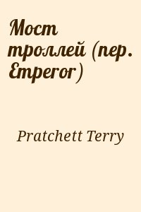 Pratchett Terry - Мост троллей (пер. Emperor)