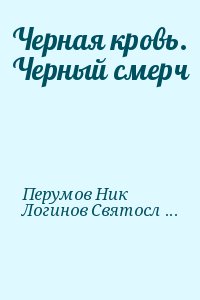 Перумов Ник, Логинов Святослав - Черная кровь. Черный смерч