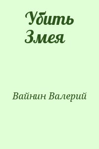 Вайнин Валерий - Убить Змея