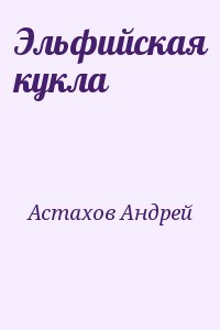 Астахов Андрей - Эльфийская кукла