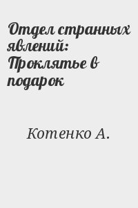 Котенко  А. - Отдел странных явлений: Проклятье в подарок