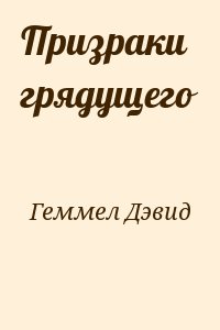 Геммел Дэвид - Призраки грядущего