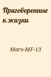 Mars-MF-13 - Приговоренные к жизни