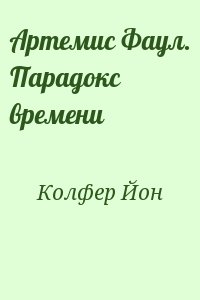 Колфер Йон - Артемис Фаул. Парадокс времени