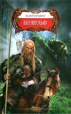 Мартьянов Андрей - Беовульф