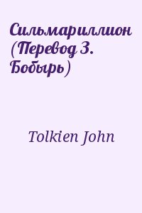 Tolkien John - Сильмариллион (Перевод З. Бобырь)