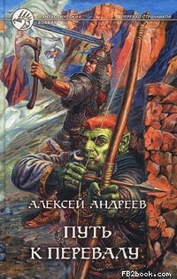 Андреев Алексей - Путь к Перевалу