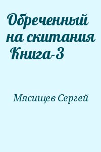 Мясищев Сергей - Обреченный на скитания  Книга-3