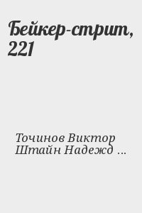Точинов Виктор, Штайн Надежда - Бейкер-стрит, 221
