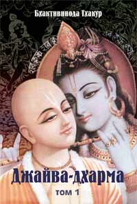 Тхакур Бхактивинода - Джайва-дхарма (том 1)