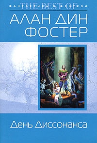 Фостер Алан - День Диссонанса