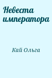 Кай Ольга - Невеста императора