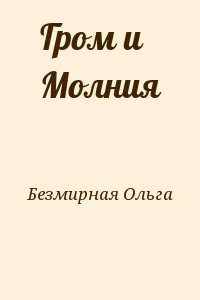 Безмирная Ольга - Гром и Молния