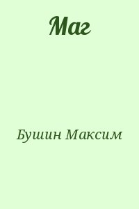 Бушин Максим - Маг