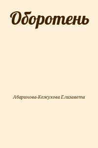 Абаринова-Кожухова Елизавета - Оборотень