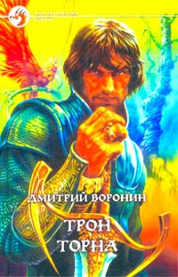 Воронин Дмитрий - Трон Торна
