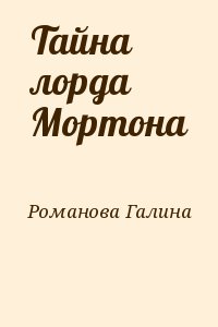 Романова Галина - Тайна лорда Мортона