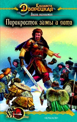 Дворецкая Елизавета - Весна незнаемая. Книга 2: Перекресток зимы и лета